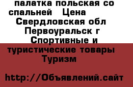 палатка польская со спальней › Цена ­ 8 000 - Свердловская обл., Первоуральск г. Спортивные и туристические товары » Туризм   